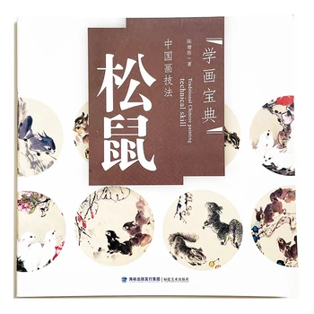 Veverička - Tradičné Čínske Maľby Technické Zručnosti Series -Voľné Ruky Obrazy Učebnica pre Začiatočníkov Umenia Knihy